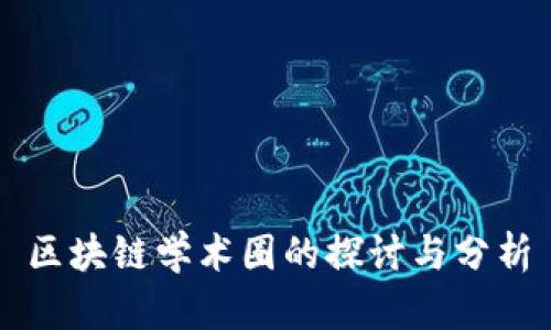 区块链学术圈的探讨与分析