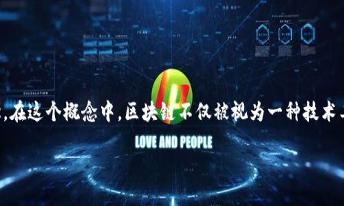 区块链本位是一个以区块链技术为基础，强调去中心化、安全性和透明度的概念。在这个概念中，区块链不仅被视为一种技术工具，还被看作是一种思维方式和经济模型，它能够改变传统的商业和金融实践。

## 区块链本位：理解去中心化经济的核心理念