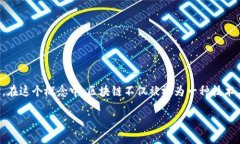 区块链本位是一个以区块链技术为基础，强调去