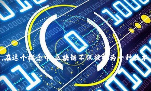区块链本位是一个以区块链技术为基础，强调去中心化、安全性和透明度的概念。在这个概念中，区块链不仅被视为一种技术工具，还被看作是一种思维方式和经济模型，它能够改变传统的商业和金融实践。

## 区块链本位：理解去中心化经济的核心理念