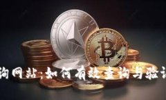 区块链序列号查询网站：如何有效查询与验证区
