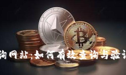 区块链序列号查询网站：如何有效查询与验证区块链交易信息