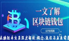 区块链币交易深度解析：概念、流程与未来前景