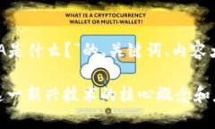 以下是关于“区块链LCA是什么？”的、关键词、