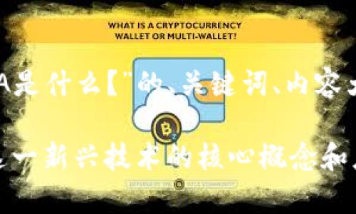 以下是关于“区块链LCA是什么？”的、关键词、内容大纲以及详细问题介绍。

区块链LCA解析：理解这一新兴技术的核心概念和应用