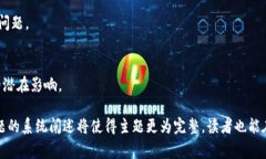 区块链通道狭窄，通常是指区块链网络中可处理
