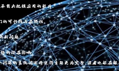 区块链通道狭窄，通常是指区块链网络中可处理的交易量或数据传输能力受到限制，导致交易确认时间延长和交易费用增加的现象。为了更好地理解这一概念，我们可以从以下几个方面进行深入探讨：

### 1. 区块链的基本概念
区块链是一种去中心化的分布式账本技术，以链式结构存储数据。它由多个区块组成，每个区块中包含若干交易记录。区块链网络中的节点共同维护和验证这些交易信息。

### 2. 为什么会出现“通道狭窄”的问题？
随着区块链技术的广泛应用，用户数量和交易量激增，导致网络面临过载的问题。每个区块的大小和创建时间是有限的，这使得其处理能力受到限制。

### 3. 通道狭窄的影响
通道狭窄会导致用户体验下降，交易确认时间延长，交易费用上升。特别是在高峰时段，用户可能需要等待更长时间才能完成交易。

### 4. 应对通道狭窄的方案
为了缓解通道狭窄问题，区块链技术开发者和研究人员提出了一系列解决方案，包括扩容技术、第二层解决方案（如闪电网络）以及改进共识机制等。

### 5. 原因与解决方案的探讨
深入分析区块链通道狭窄的原因与解决方案，可以帮助我们更好地理解当前区块链技术面临的挑战以及未来的发展潜力。

### 6. 未来展望
随着技术的进步和创新，区块链有可能通过不断改进其结构与机制来缓解通道狭窄的问题，使其能够更好地满足未来大规模应用的需求。

以下是围绕这一主题的一些问题：

### 问题1：区块链通道狭窄的根本原因是什么？
- 抛开技术方面的限制，用户需求的激增也为区块链网络带来了巨大的压力。在高并发情况下，如何提高交易处理能力是关键。

### 问题2：通道狭窄对用户交易体验的影响具体表现在哪些方面？
- 提供一系列案例分析，比较正常情况下与高峰期情况下的交易确认时间和费用变化。

### 问题3：当前主流区块链网络的交易处理能力如何？
- 以比特币和以太坊为例，分析其交易速度和吞吐量，并讨论其是否具备承载大规模应用的能力。

### 问题4：有哪些技术手段可以有效解决区块链通道狭窄的问题？
- 深入研究现有的扩容方案，包括分片技术、侧链和第二层方案，探讨它们的可行性与局限性。

### 问题5：中心化与去中心化的技术选择对通道狭窄的影响？
- 讨论将中心化解决方案引入区块链网络的利弊，以及可能为网络带来的新问题。

### 问题6：未来的区块链技术可能会如何发展以应对这些挑战？
- 展望未来，结合当前技术趋势，加上新兴技术（如量子计算）对区块链网络的潜在影响。

这个大纲可以为深入探讨“区块链通道狭窄”的问题提供清晰的框架。每个问题的系统阐述将使得主题更为完整，读者也能在解决实际问题方面得到启发。