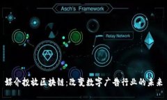 媒介投放区块链：改变数字广告行业的未来
