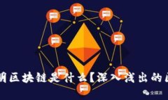 Title: 通俗说明区块链是什么？深入浅出的区块链