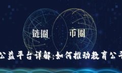 区块链教育公益平台详解：如何推动教育公平与