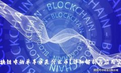 区块链中的单车币是什么币？详细解析与应用实