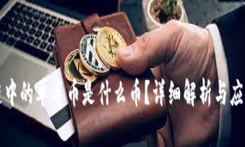 区块链中的单车币是什么币？详细解析与应用实例