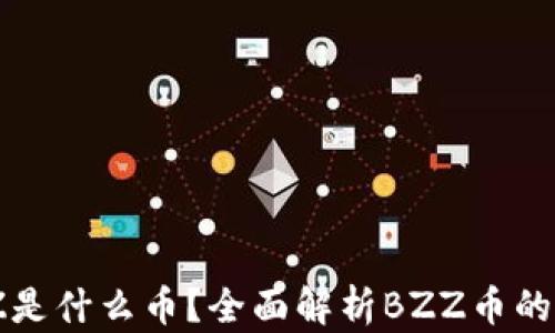 
区块链BZZ是什么币？全面解析BZZ币的未来与价值