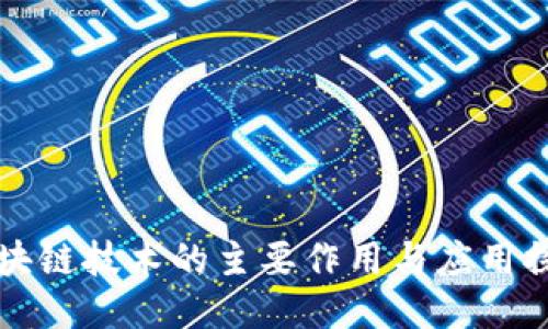区块链技术的主要作用与应用探讨