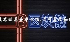 区块链疫苗是指利用区块链技术来跟踪、验证和
