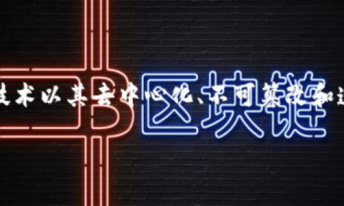 区块链疫苗是指利用区块链技术来跟踪、验证和管理疫苗的生产、分发和接种过程。区块链技术以其去中心化、不可篡改和透明性等特性，可以确保疫苗供应链的安全和可靠，从而提高公共卫生系统的效率和可信度。

### 区块链疫苗：塑造未来疫苗管理的新革命