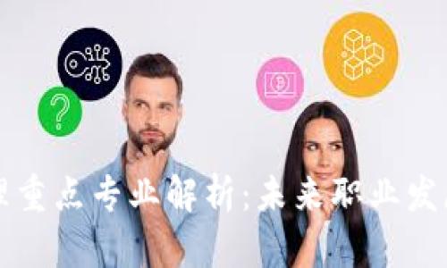 区块链管理重点专业解析：未来职业发展的新蓝海
