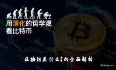 区块链是什么？的全面解析