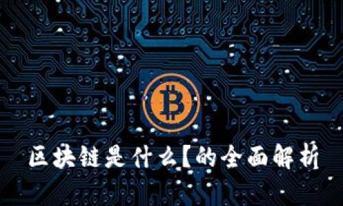 区块链是什么？的全面解析