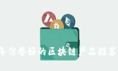 2023年信誉好的区块链产品推荐与分析