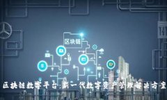 区块链数字平台：新一代数字资产管理解决方案