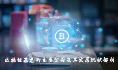 区块链基建的主要公司及其发展现状解析