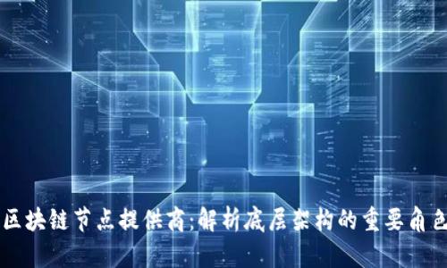 区块链节点提供商：解析底层架构的重要角色