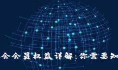区块链协会会员权益详解：你需要知道的一切