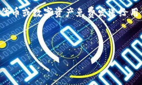 空投区块链平台（Airdrop Blockchain Platform）是指在区块链和加密货币领域，一种将特定数量的代币或数字资产免费发送给用户钱包的活动。这种做法通常是为了推广新项目、提升社区参与度、扩大用户基础或作为一种激励措施。

以下是关于空投区块链平台的详细内容安排与解读：

### 空投区块链平台全解析：如何参与及其背后的意义