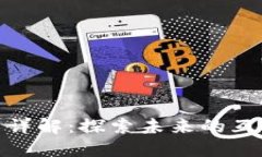 360区块链技术详解：探索未来的互联网安全与创