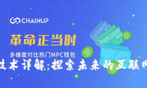 360区块链技术详解：探索未来的互联网安全与创新