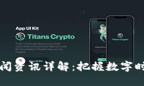 区块链新闻资讯详解：把握数字时代的脉搏