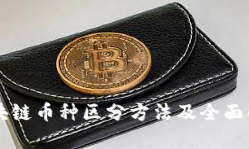 区块链币种区分方法及全面解析