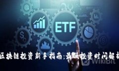 区块链投资新手指南：最低投资时间解析