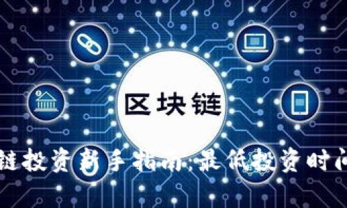 区块链投资新手指南：最低投资时间解析