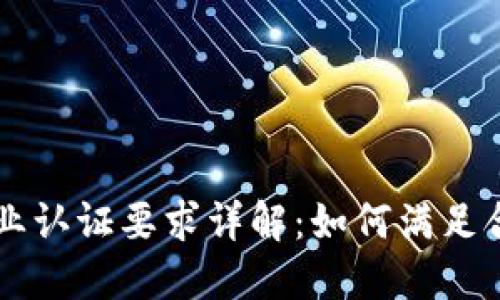 区块链行业认证要求详解：如何满足合规与标准