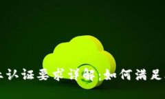区块链行业认证要求详解：如何满足合规与标准