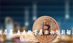 区块链屏幕：未来数字展示的创新解决方案