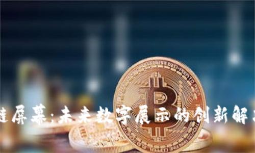 区块链屏幕：未来数字展示的创新解决方案