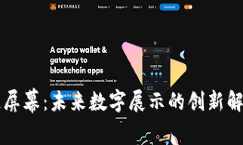 区块链屏幕：未来数字展示的创新解决方案