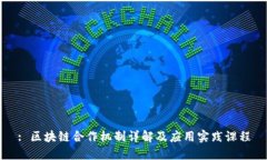 : 区块链合作机制详解及应用实践课程