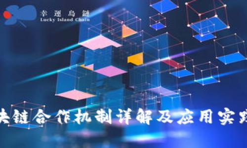 : 区块链合作机制详解及应用实践课程