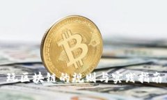 玩区块链的规则与实践指南