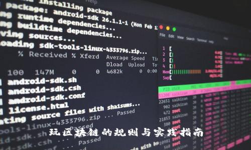 玩区块链的规则与实践指南