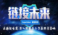 区块链电商：深入理解其工作原理与影响