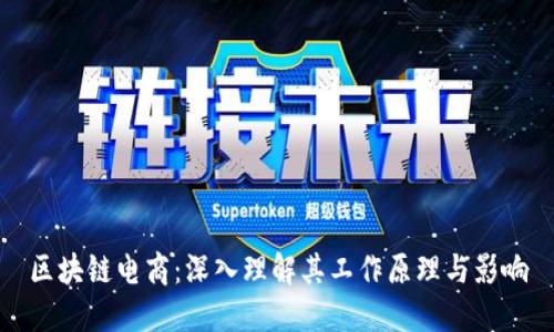区块链电商：深入理解其工作原理与影响