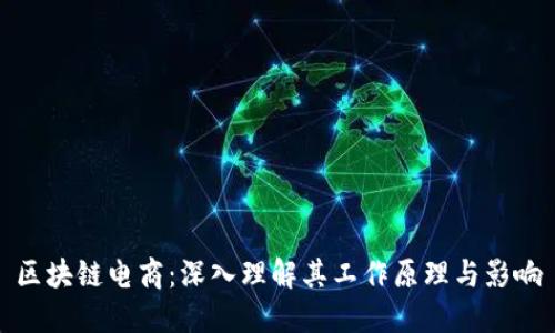区块链电商：深入理解其工作原理与影响