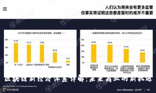 区块链新经济体系详解：未来商业的新机遇