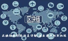 区块链新经济体系详解：未来商业的新机遇
