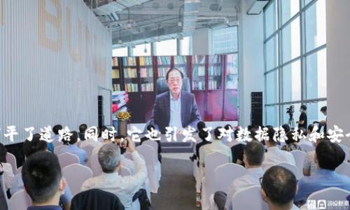 区块链技术近年来迅速发展，并在多个领域引发了广泛的关注和应用。在该技术的各个子领域，有一些特定的术语和概念需要进一步理解。其中，“Ocean”在区块链领域的含义相对独特，主要与数据共享和隐私保护的概念有关。以下是对“区块链Ocean”的详细解读。

### 什么是Ocean Protocol？

Ocean Protocol是一个去中心化的数据交换协议，旨在解决区块链上数据共享和隐私的问题。其目标是创建一个安全且透明的数据市场，让数据提供者能够控制数据的使用，同时也为数据消费者提供高质量的数据。Ocean的设计基础是给予用户和组织对自己的数据的完全控制权，从而激励更多的数据共享。

### Ocean Protocol的核心组成部分

1. **数据资产**：在Ocean Protocol中，每个数据集都被视作一个“数据资产”，可以被独立管理和交易。数据提供者可以设置数据的访问权限，以确保数据的隐私和安全。

2. **智能合约**：Ocean利用智能合约来执行交易和确保数据交换的自动化。这也使得数据使用的透明度和可追溯性得以实现。

3. **数据市场**：Ocean建立了一个去中心化的数据市场，允许数据提供者和消费者相互匹配。数据消费者可以通过一些方式对数据进行评估，例如查看数据集的元数据、使用记录等。

### Ocean Protocol如何运作

Ocean Protocol的核心是其去中心化的体系结构和利用区块链提供的安全性。数据提供者可以将其数据上传至Ocean网络，并通过智能合约设置相应的使用条件。数据消费者则可以在市场中找到所需的数据集，并通过支付相应的费用来获得数据的访问权限。

### Ocean Protocol的优势

1. **数据隐私保护**：Ocean Protocol提供了多层次的安全保障，使得数据提供者能够控制数据的使用，同时保障了数据隐私。

2. **激励机制**：通过数字代币，Ocean鼓励更多的数据提供者共享数据，从而形成良好的生态系统。

3. **互操作性**：Ocean Protocol拥有良好的互操作性，可以与其他区块链平台进行集成，扩展其应用范围。

### Ocean Protocol的应用场景

Ocean Protocol广泛应用于多个领域，包括:

- **医疗健康**：医生可以分享匿名的患者数据，研究人员能够利用这些数据进行研究。
- **金融**：在金融领域中，数据共享使得风险评估和信用评分更加精准。
- **智能城市**：城市数据可以通过Ocean平台进行共享，以提升城市管理效率。

### 结束语

Ocean Protocol的出现是数据经济发展过程中的一次重要创新。通过结合区块链技术和数据共享理念，Ocean为未来的数据交易铺平了道路。同时，它也引发了对数据隐私和安全的新一轮思考。在数字经济不断演进的今天，理解Ocean Protocol及其提供的可能性，将有助于把握未来的数据发展趋势。

如果您对区块链Ocean有更多的疑问或想深入了解，欢迎继续提问。